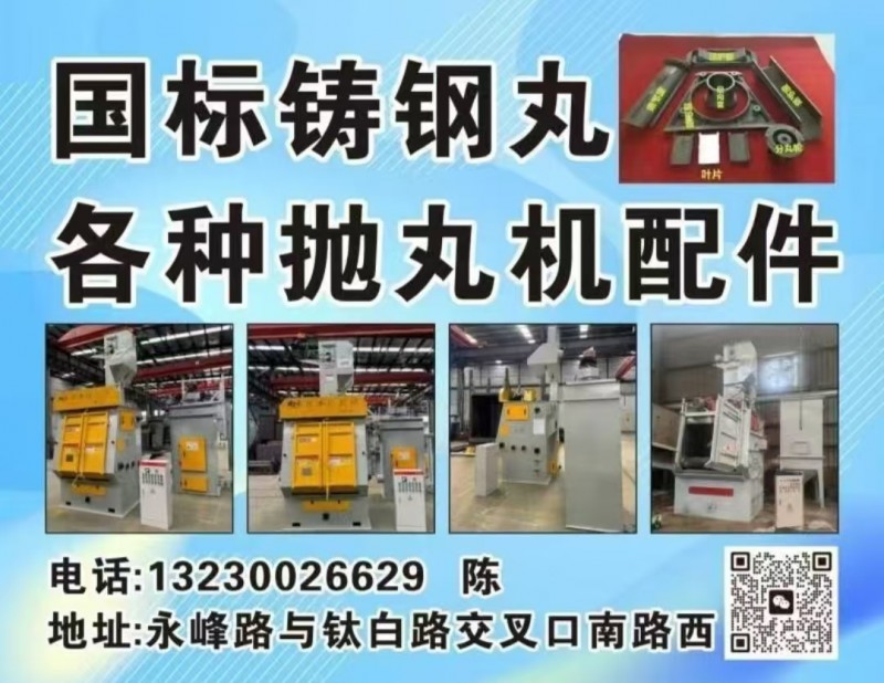 主要经营 
各种国标铸钢丸,各种型号抛丸机及配件（第 1 张）