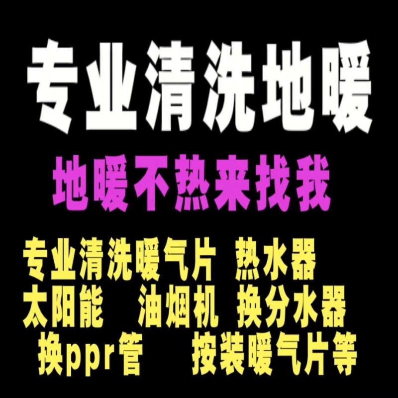 专业清洗地暖，暖气片，上门服务，有需要的老板联系我（第 1 张）