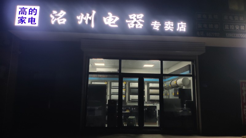 洺州家电电器专卖店直销空调，冰箱，洗衣热水器，电视机，中央空调，空气能风管，集售（第 1 张）