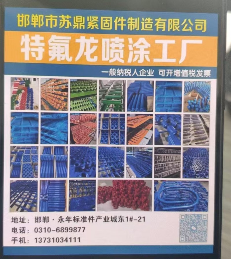 邯郸市苏鼎紧固件制造有限公司
特氟龙喷涂工厂 
一般纳税人企业 可开增值税发（第 1 张）