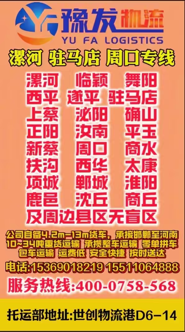 漯河 驻马店 周口专线
公司自备4.2m-19m货车，承接邯郸至河南
10~（第 3 张）