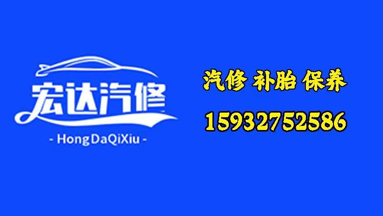 宏达汽修 讲武镇乔七方村 我们店提供专业的汽车服务 
汽修:经验丰富的师傅，能（第 1 张）