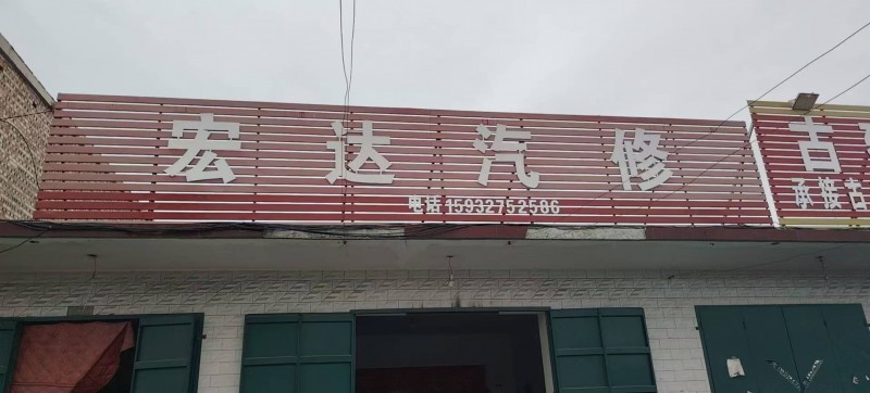 宏达汽修 讲武镇乔七方村 我们店提供专业的汽车服务 
汽修:经验丰富的师傅，能（第 2 张）