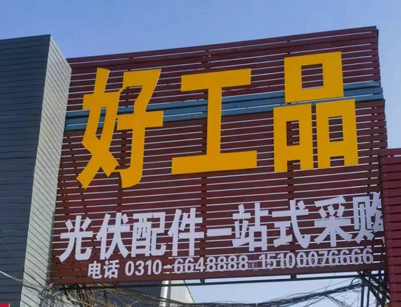 邯郸市好工品金属制造有限公司
好工品 光伏配件一站式
地址:邯郸永年区西南开（第 1 张）
