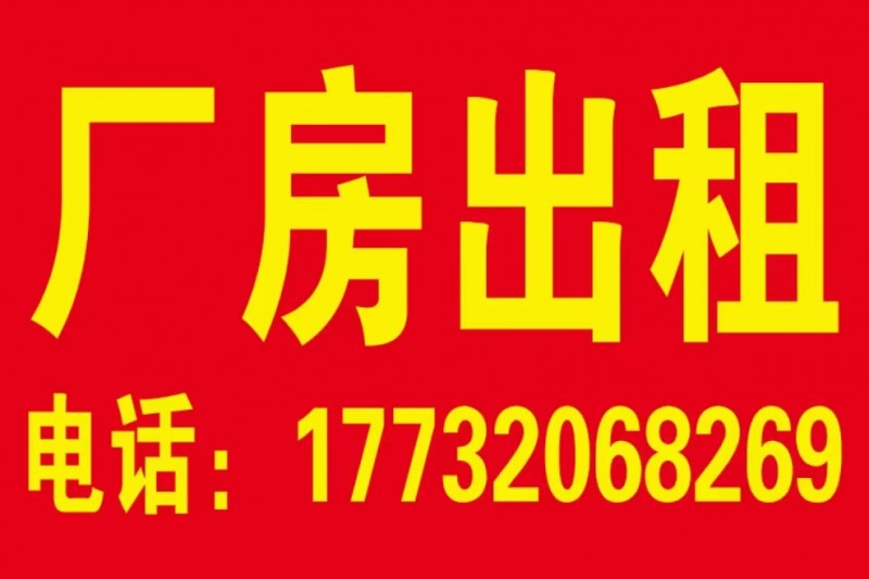 娄山路口红绿灯西行500米路北，厂房面积800平，水电齐全，有意者联系详谈！！（第 1 张）