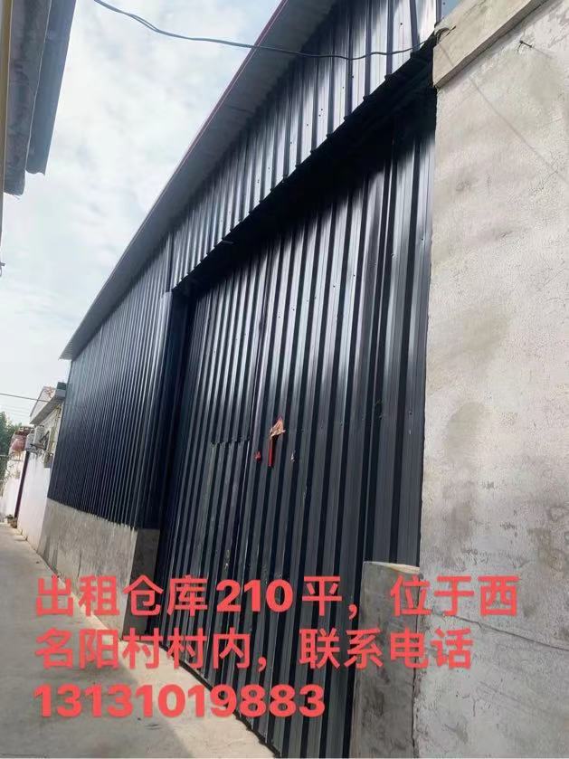 出租西名阳村村内仓库，210平，紧临西名阳工业区，不能上机器，有意者联系 (非诚（第 1 张）