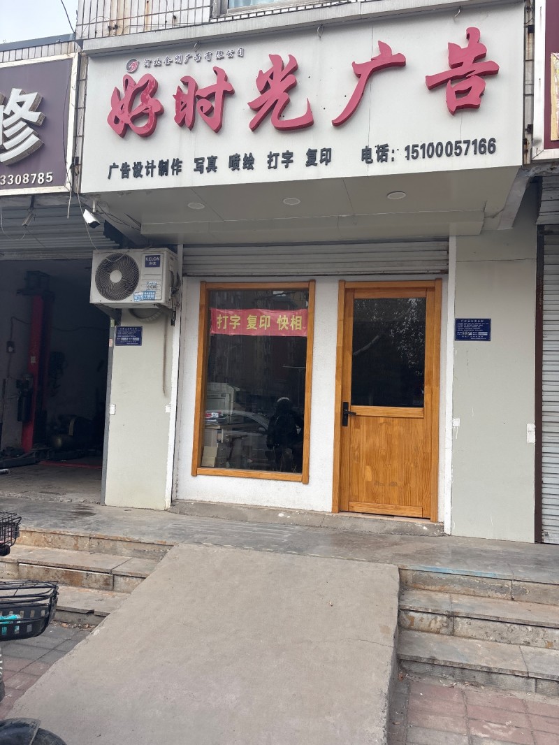 好时光广告： 广告设计制作 ，写真， 喷绘， 打字， 复印 。地址：永年区临洺关（第 1 张）