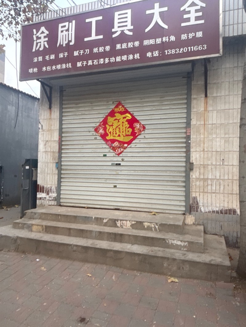 永年区临洺关镇新洺路(飞宇嘉苑) 
涂刷工具大全
滚筒  毛刷 抹子 腻子刀（第 1 张）