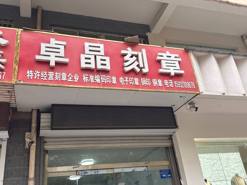 卓晶刻章
特许经营：刻章企业， 标准编码印章， 电子印章 ，钢印， 铜章，
（第 1 张）