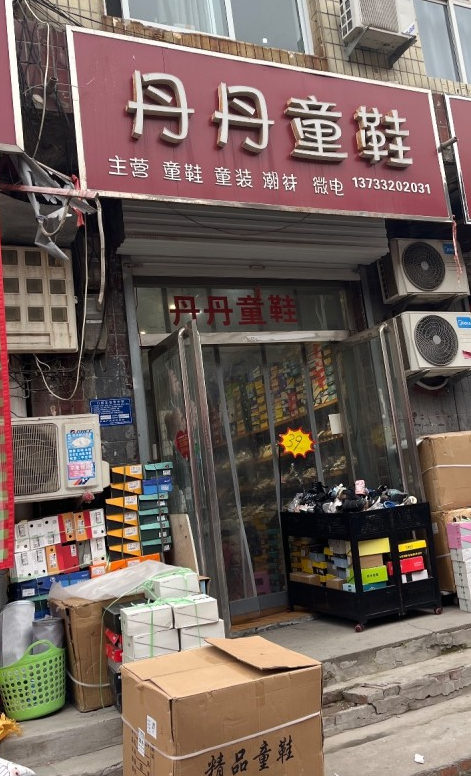丹丹童鞋 
主营 童鞋 童装 潮袜
地址：永年区张杰门帘总汇(菜市街)（第 1 张）