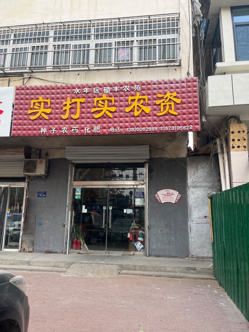 永年区硕丰农苑
实打实农资
种子 农药 化肥
地址：永年苹果专卖店(洺兴路（第 1 张）