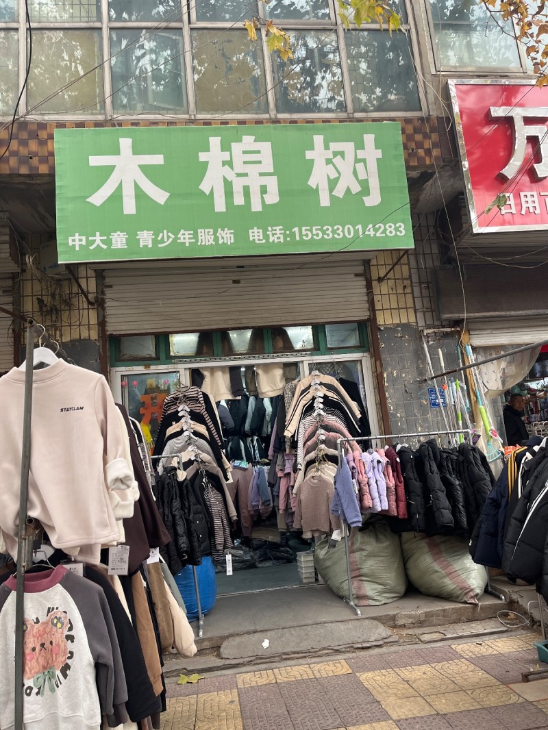 木棉树 
中大童 青少年服饰 
地址：万达百货(菜市街店)（第 1 张）