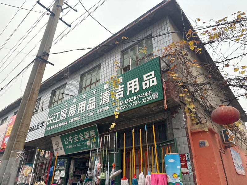 长江厨房用品 清洁用品 
主营：日用陶瓷 塑料制品 不锈钢制品 土产日杂 台布（第 1 张）