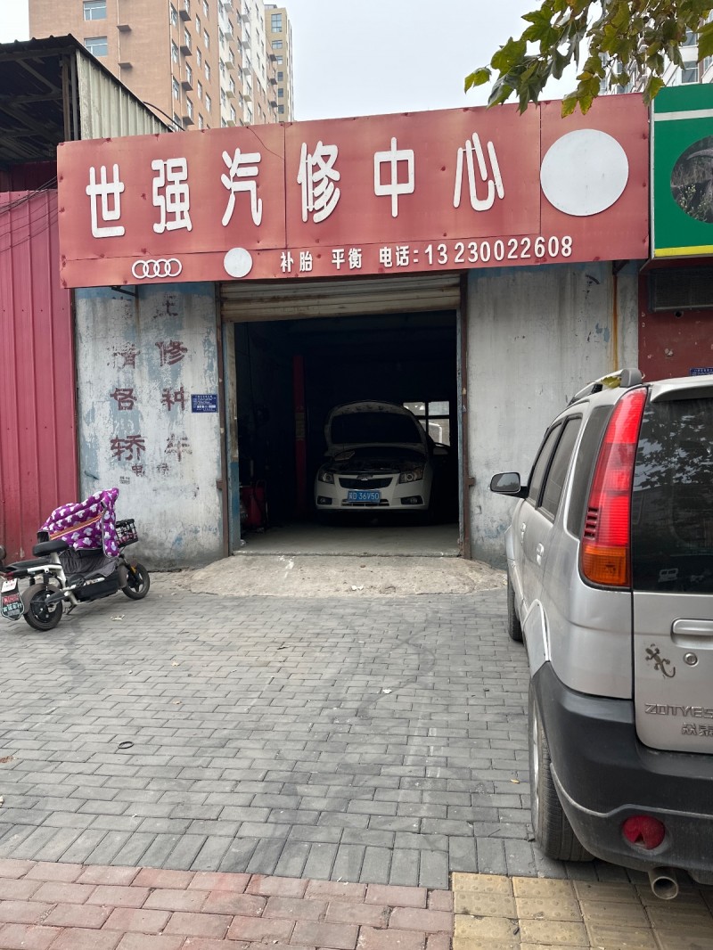 世强汽修中心 
补胎·平衡
地址：永年区和鑫园西(富强路)（第 1 张）