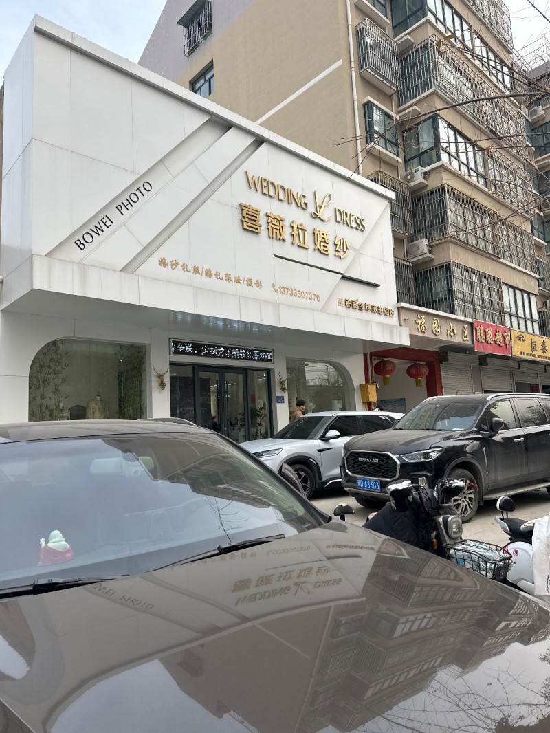 喜薇拉婚纱
婚纱礼服/婚礼跟妆/摄影
地址：永年区大唐洺郡2期北(广原街)（第 1 张）