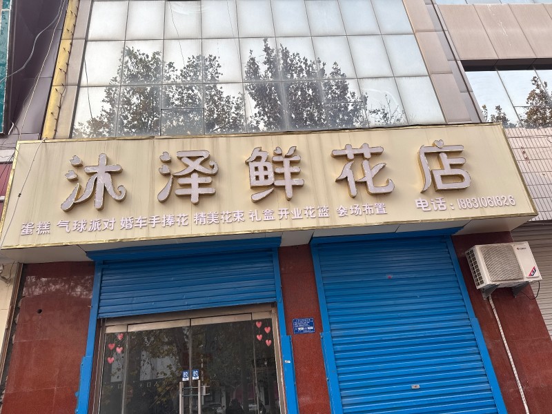 沐泽鲜花店 蛋糕 气球派对 婚车手捧花 精美花束 礼盒 开业花篮  会场布置 （第 1 张）