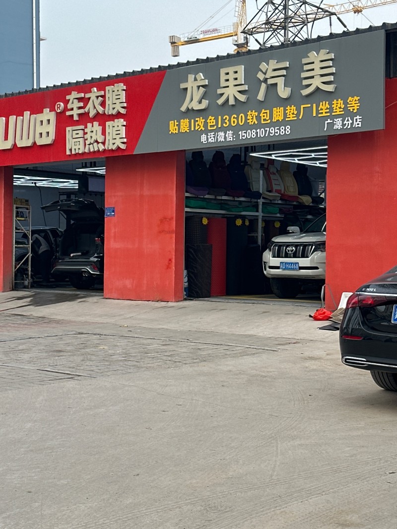 龙果汽美 贴膜I改色1360软包脚垫厂 坐垫等  广源分店 
地址：永年区邯郸（第 1 张）