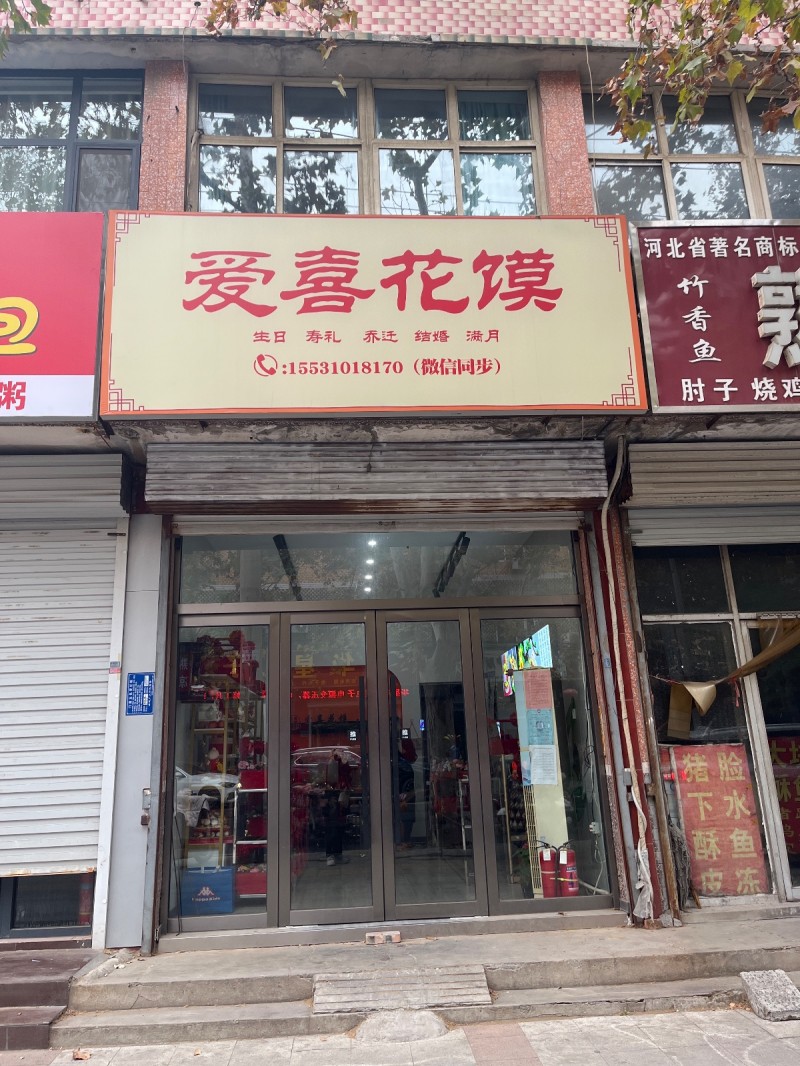 爱喜花馍 
生日 寿礼 乔迁 结婚 满月
地址：永年区华星电子(建安街)（第 1 张）