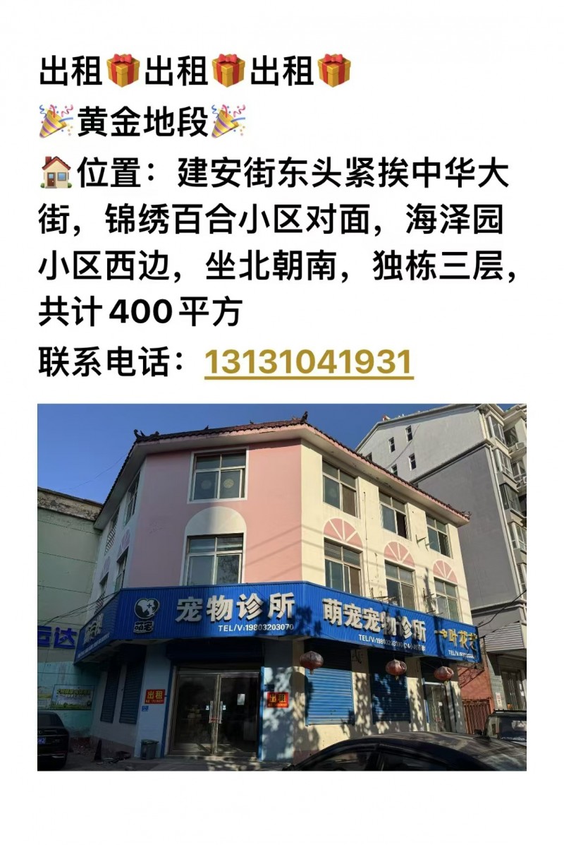 出租独栋三层共计 400平方，锦绣百合小区对面，海泽园小区西边，坐北朝南，黄金地（第 1 张）