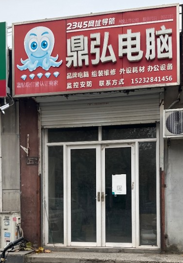 鼎弘电脑 
品牌电脑 组装维修 外设耗材 办公设备  监控安防
地址：永年区（第 1 张）