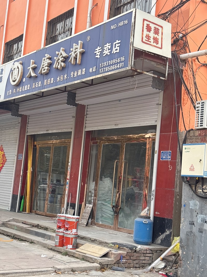 大唐涂料 专卖店 
主营：内、外墙乳胶漆、真石漆、质感漆、水包水、专业调漆  （第 1 张）