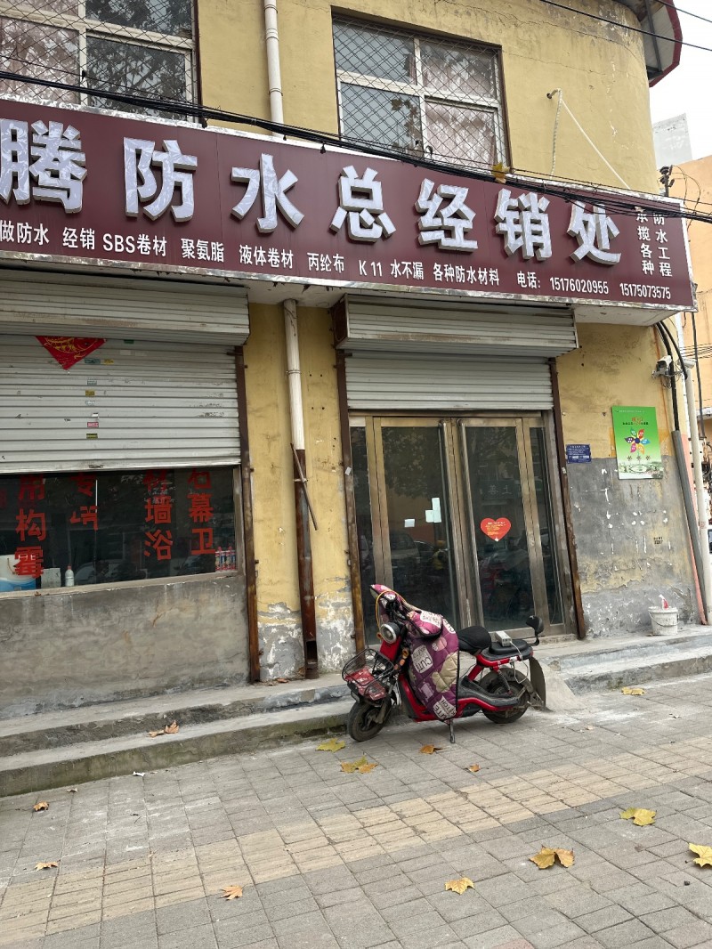 腾防水总经销处
做防水 经销 SBS卷材 聚氨脂 液体卷材 丙纶布 K11 水（第 1 张）