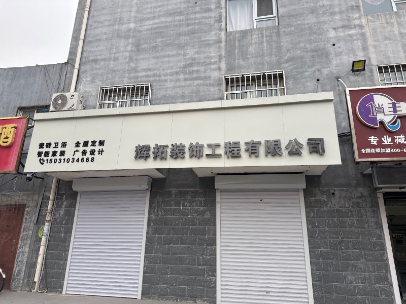 辉拓装饰工程有限公司 
瓷砖卫浴  全屋定制  智能家装  广告设计
地址：（第 1 张）