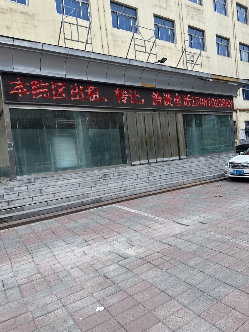 本院区出租、转让，
地址：永年区临洺关镇新洺路(朝晖小区)（第 1 张）