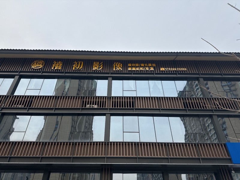 禧初影像 婚纱照/婚礼跟拍 家庭纪实/写真 
永年区万浩·凤凰台西(洺洲大道北（第 1 张）