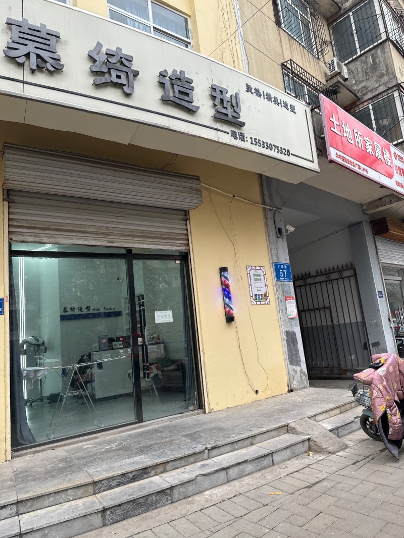 慕绮造型    烫染   精美  造型
永年区邯郸云江饭店北(广原街北)（第 1 张）