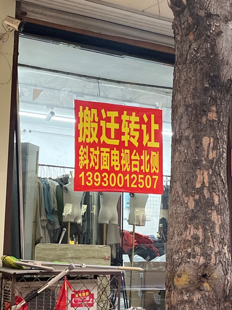 服装店搬迁转让
地址：永年区广播电视局(府前路东)（第 1 张）