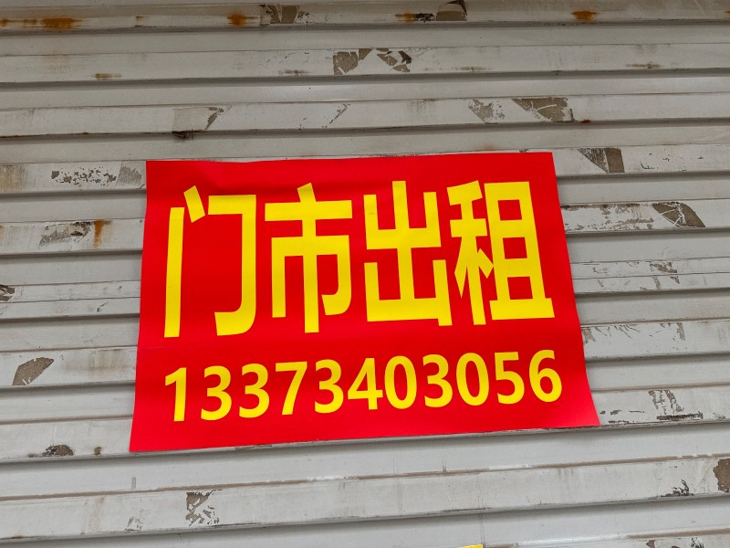 门市出租
永年区广播电视局(府前路东)（第 1 张）