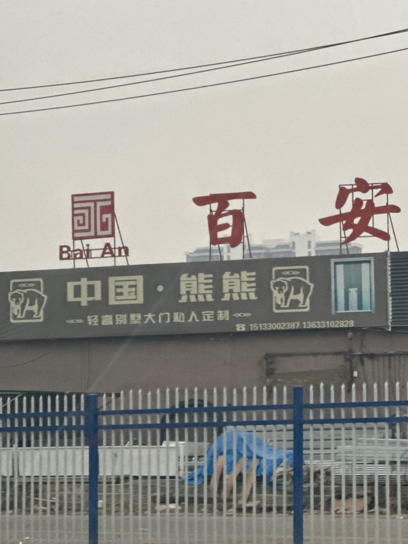 中国·熊熊   轻喜别墅大门和人定制     地址：永年区邯隆光伏支架北50米(（第 1 张）