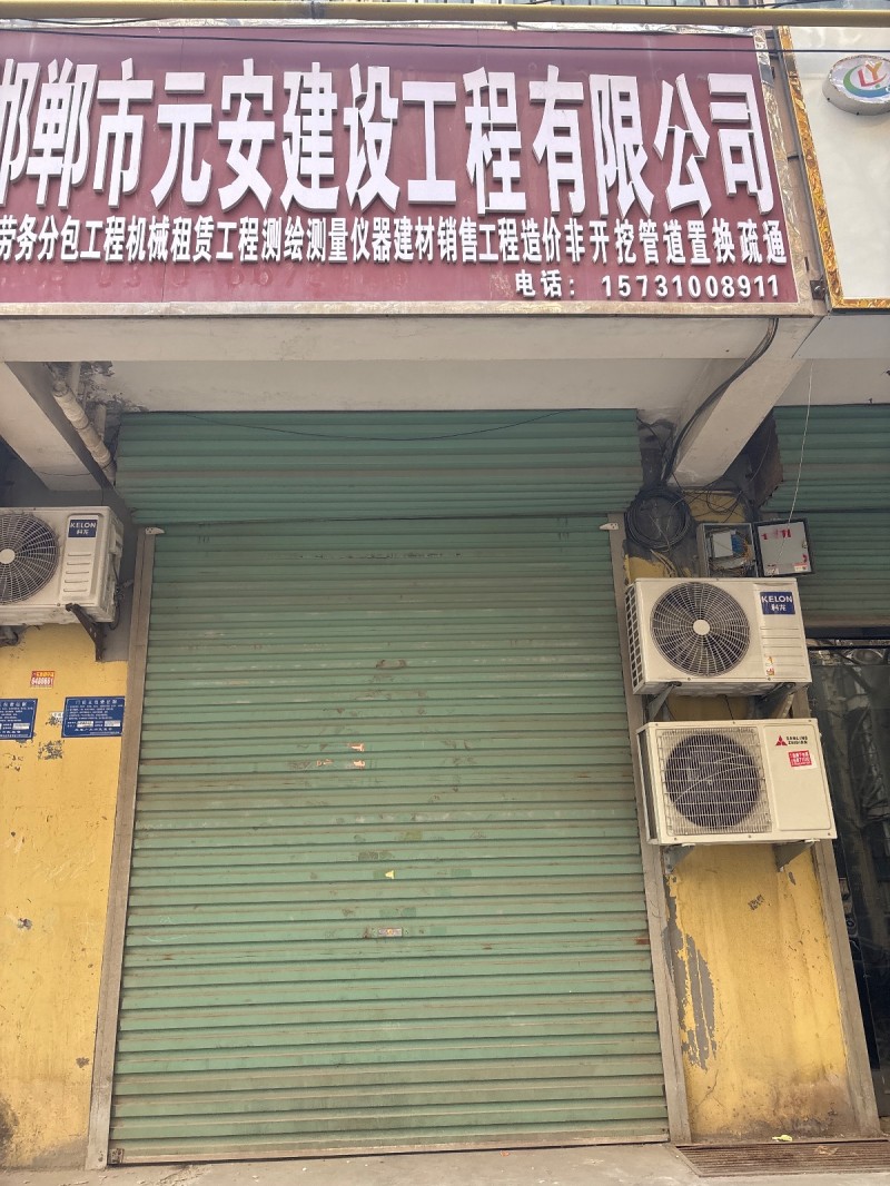 邯郸市元安建设工程有限公司 
劳务分包、工程机械租赁、工程测绘、测量仪器   （第 1 张）