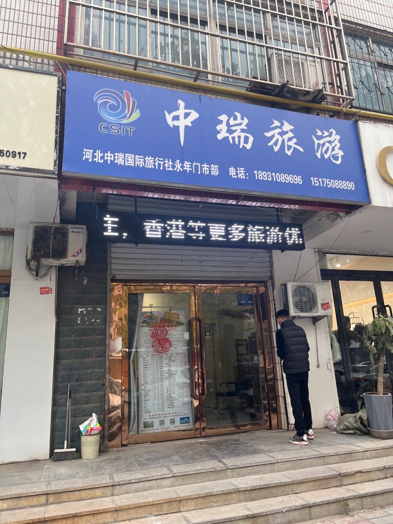 中瑞旅游      地址：永年区临洺关镇新洺路（第 1 张）