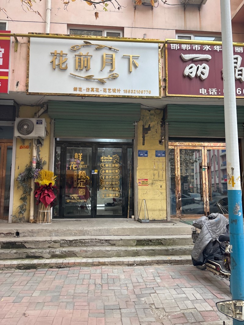 永年区交通小区(新洺南路西)
花前月下
鲜花·仿真花·花艺设计（第 1 张）