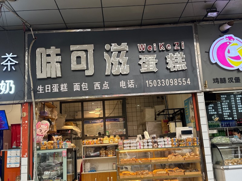 永年区百货大楼 
味可滋蛋 糕
生日蛋糕 面包西点（第 1 张）