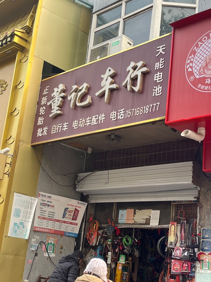 董记车行 
正新轮胎  天能电池 
批发 自行车 电动车配件
地址：永年区（第 1 张）