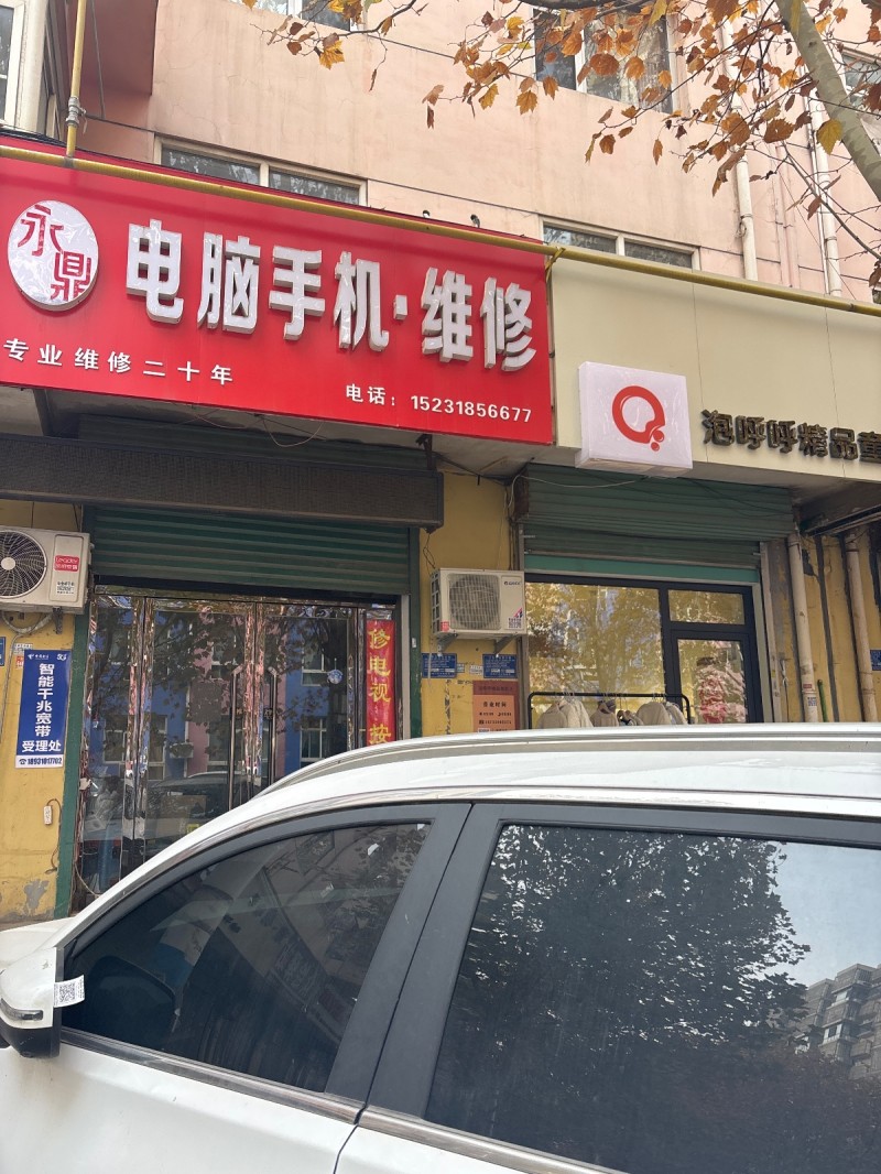 永鼎 
电脑手机·维修
专业维修二十年
地址：永年区大唐洺郡1期(新洺南路（第 1 张）