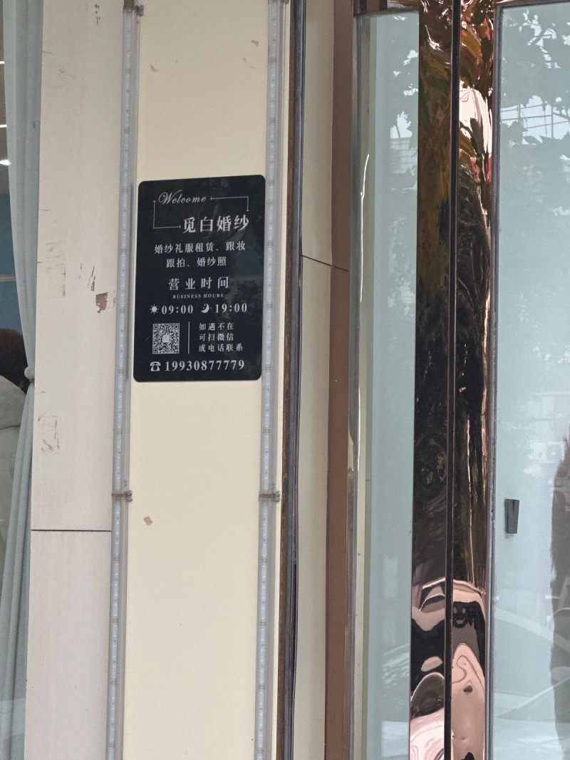 觅白婚纱
婚纱礼服租赁、跟妆 跟拍、婚纱照 
营业时间 09:00-19:0（第 1 张）