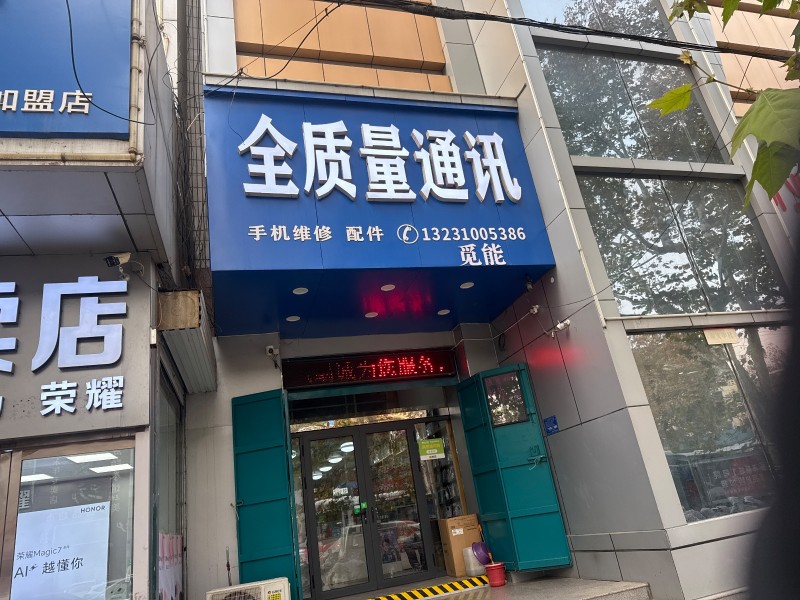 全质量通讯
手机维修 配件
地址：永年区百货大楼（第 1 张）