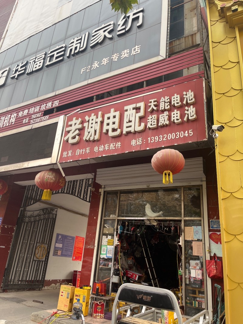 老谢电配 
天能电池   超威电池 
批发:自行车 电动车配件
地址：永年（第 1 张）