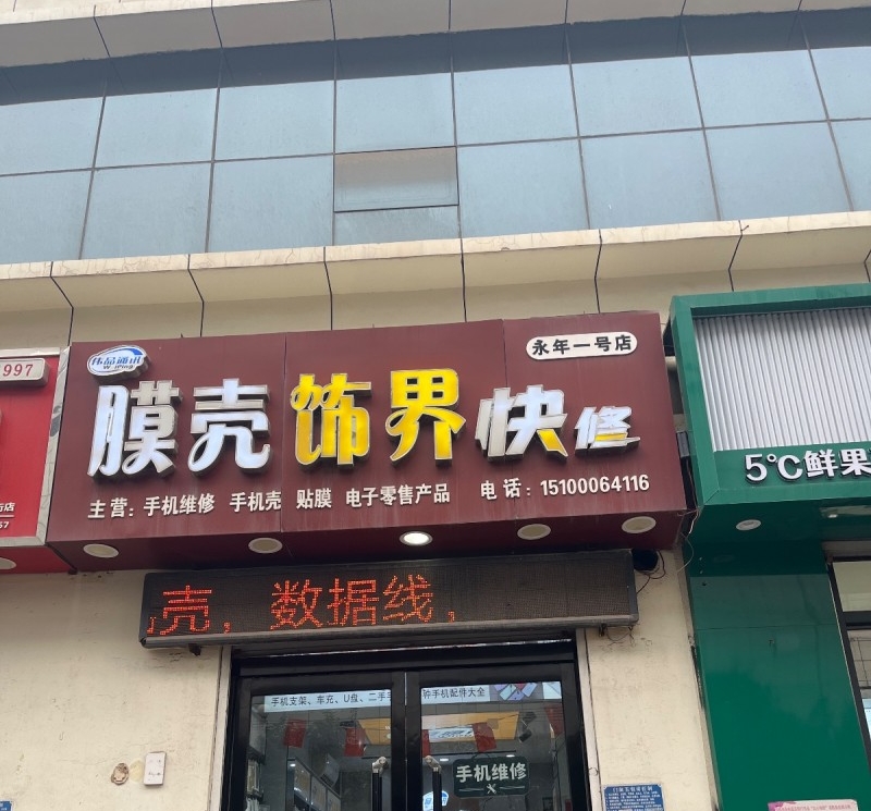 膜壳饰界快修 
主营:手机维修 手机壳 贴膜 电子零售产品 
邯郸市永年区应（第 1 张）