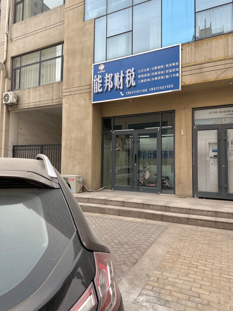 能邦财税
公司注册|记账报税|税务筹划 
财税咨询|环保咨询|安监咨询 
（第 1 张）