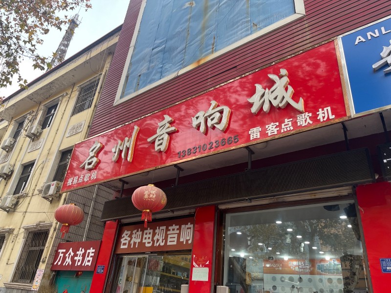 永年区百货大楼东北(洺兴路) 
名州音响城
视易点歌机  雷客点歌机  各种（第 1 张）