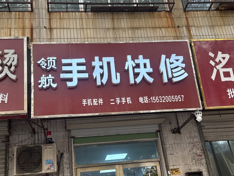 领航手机快修 
手机配件 二手手机
地址：永年区商业大楼(洺兴路西)（第 1 张）