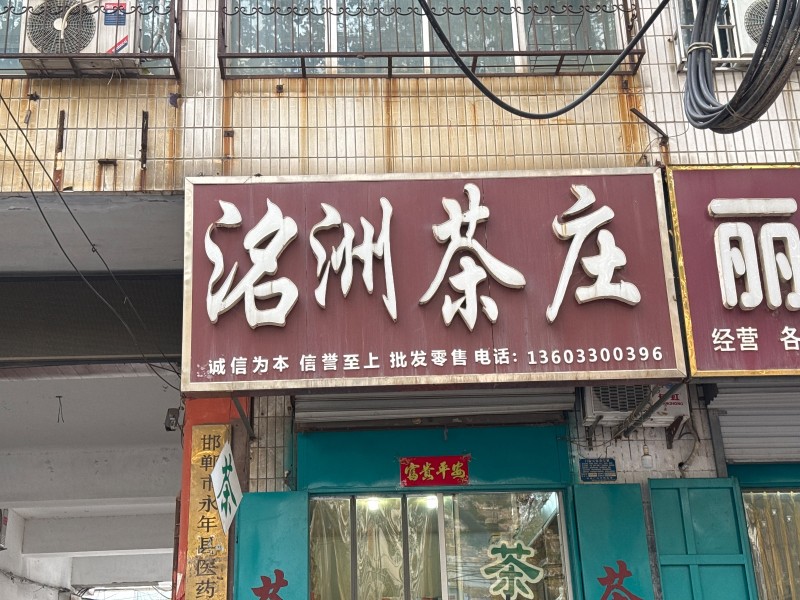 洺洲茶庄
诚信为本 信誉至上 批发零售
地址：商业大楼东北(洺兴路)（第 1 张）