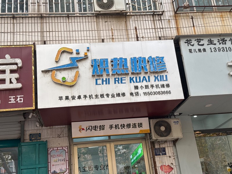 炽热快修 
滕小跃手机维修 
苹果安卓手机主板专业维修 
地址：商业大楼东（第 1 张）