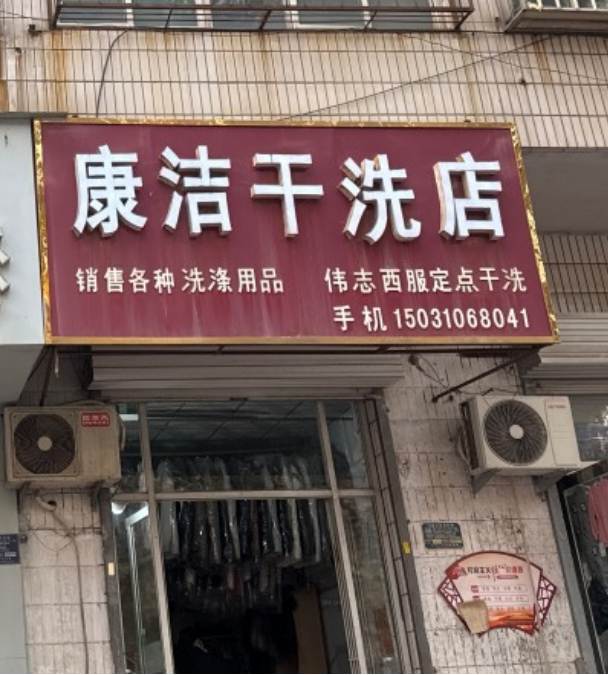 康洁干洗店 
销售各种洗涤用品 伟志西服定点干洗
地址：邯郸市永年区医药药材（第 1 张）
