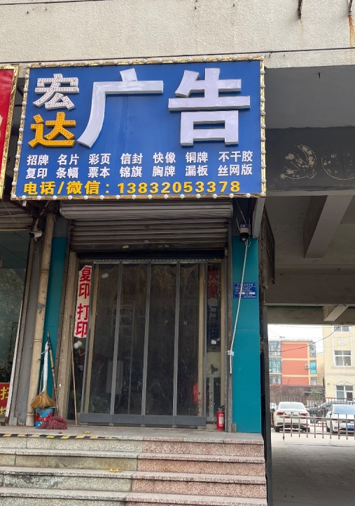 宏达广告
招牌 名片 彩页 信封 快像 铜牌 不干胶
复印 条幅 票本 锦旗（第 1 张）